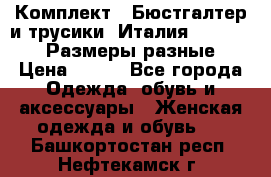 Комплект : Бюстгалтер и трусики. Италия. Honey Days. Размеры разные.  › Цена ­ 500 - Все города Одежда, обувь и аксессуары » Женская одежда и обувь   . Башкортостан респ.,Нефтекамск г.